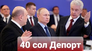 Аканун Сар Шуд! 40 Сол Депорт