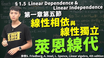 §1.5 線性相依與線性獨立Linear Dependence and Linear Independence｜#萊恩老師｜#萊恩線代｜第一章第五節