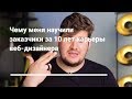 Чему меня научили мои клиенты за 10 лет карьеры веб-дизайнера