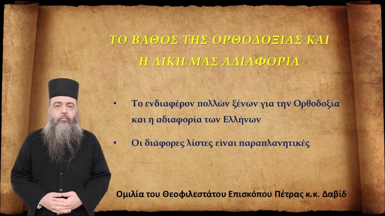 ΤΟ ΒΑΘΟΣ ΤΗΣ ΟΡΘΟΔΟΞΙΑΣ ΚΑΙ Η ΔΙΚΗ ΜΑΣ ΑΔΙΑΦΟΡΙΑ.