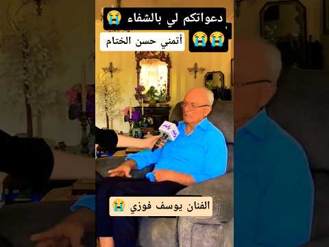 الفنان يوسف فوزي