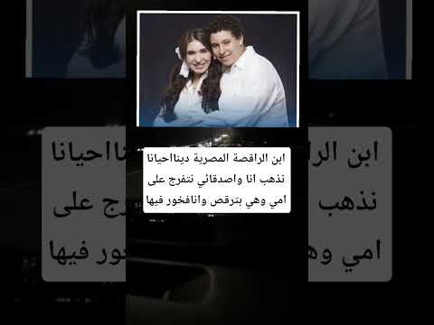 ابن الراقصة المصرية دينااحيانا نذهب اناواصدقائي نتفرج على امي وهي بترقص وانافخور فيها