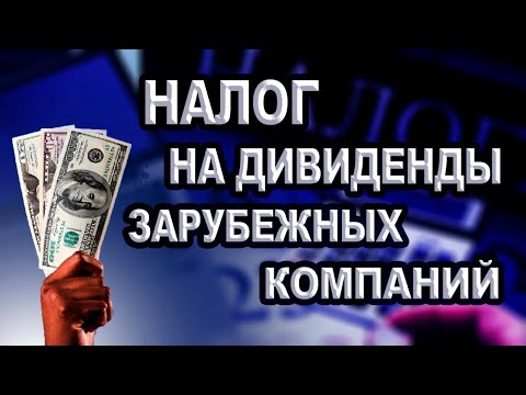 Как заплатить налог на дивиденды иностранных компаний / Подаем декларацию 3-НДФЛ для любого брокера