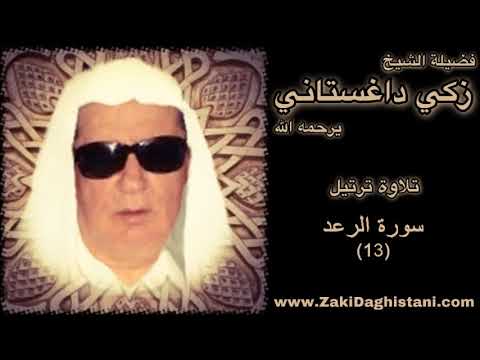زكي داغستاني سورة الرعد قراءة حجازية