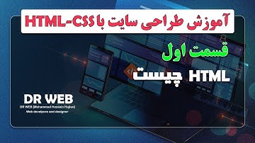 آموزش طراحی سایت با html و css | قسمت اول | html چیست