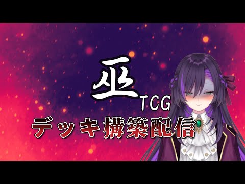 巫TCGデッキ構築配信！