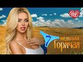 ВОСТОЧНАЯ ГОРЯЧАЯ НЕДЕЛЬКА WLV ♥ 7 ЗАЖИГАТЕЛЬНЫХ КАВКАЗСКИХ ТАНЦЕВАЛЬНЫХ ХИТОВ ♫ RUSSIIAN MUSIC