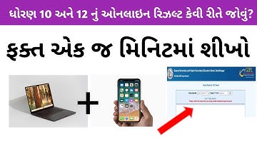 How to check online result board exam 2025 | Dhoran 10  12 nu result Kevi rite jovu | std 10 result