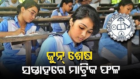 Matric Result Date Odisha 2021 || Matric Result 2021 || 10th Class Result 2021 Kebe Bahariba ||