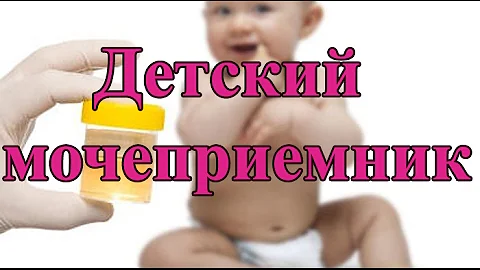 Как собрать мочу у малышей? Мочеприемник в помощь!