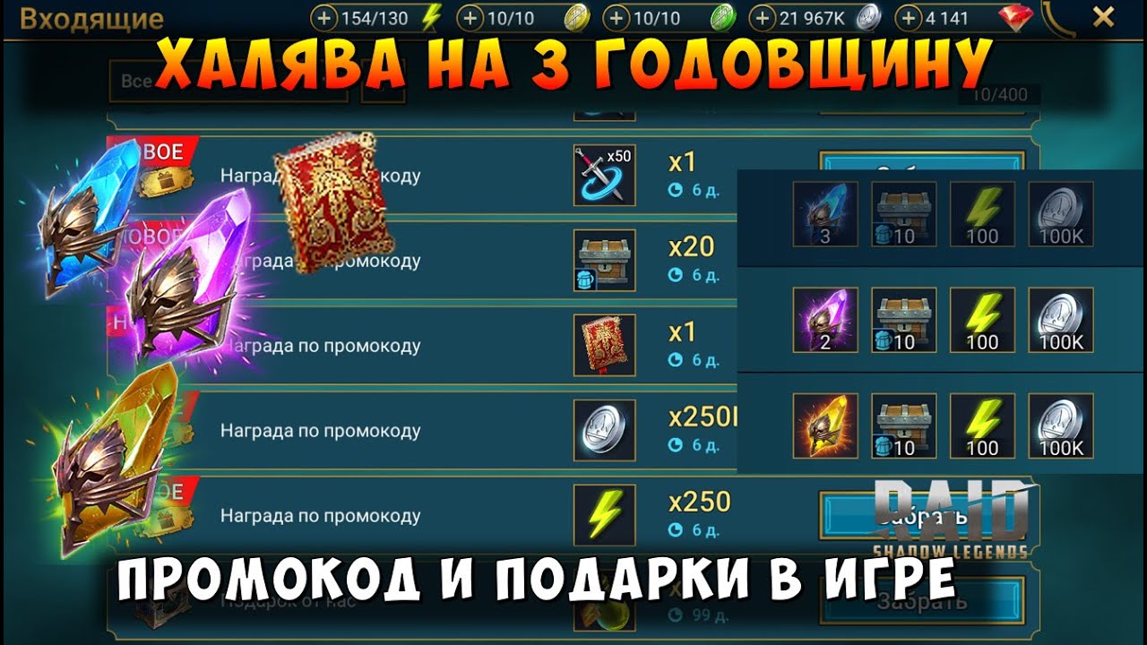 Промокоды игры raid shadow