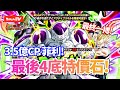 [DokkanBattle][龍珠爆烈激戰][抽卡]3.5億CP菲利!最後四底特價石！