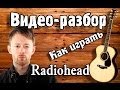Radiohead - No Surprises guitar lesson, урок на гитаре, видео разбор,видеоурок, как играть Radiohead