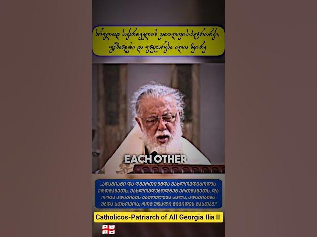 ✝️ სრულიად საქართველოს კათოლიკოს-პატრიარქი ილია II #პატრიარქი #Orthodox #Georgia #Patriarch