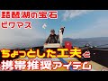 ビワマス 釣り ちょっと仕掛けを変更 ＆ 携帯推奨アイテムのご紹介! 琵琶鱒 トローリング (Trolling for Biwamasu in Lake Biwa, Japan) ミニボート ビワトロ