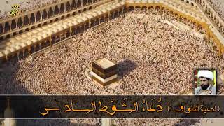 ادعية الطواف - الشوط السادس - الشيخ ميثم التمار