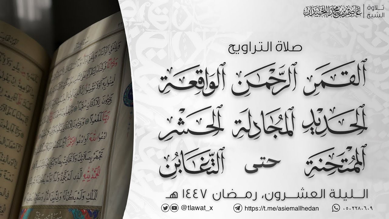 تراويح وقنوت ليلة 20، رمضان 1447، د. عاصم اللحيدان