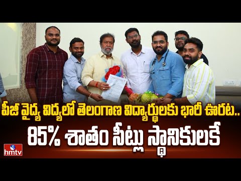 పీజీ వైద్య విద్యలో 85% శాతం స్థానికులకే..| 85% Medical PG Management Quota Are Reserved for Locals - HMTVNEWS