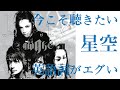 L'Arc〜en〜Ciel "星空"は最高の反戦歌。歌詞を考察して気づいたBメロの英語詞のエグさ...。hydeのアーティスティックな表現に脱帽!