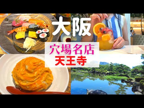 【女ひとり】天王寺で穴場の名店&スポットに行ってきた【天王寺グルメ】