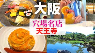 【女ひとり】天王寺で穴場の名店&スポットに行ってきた【天王寺グルメ】