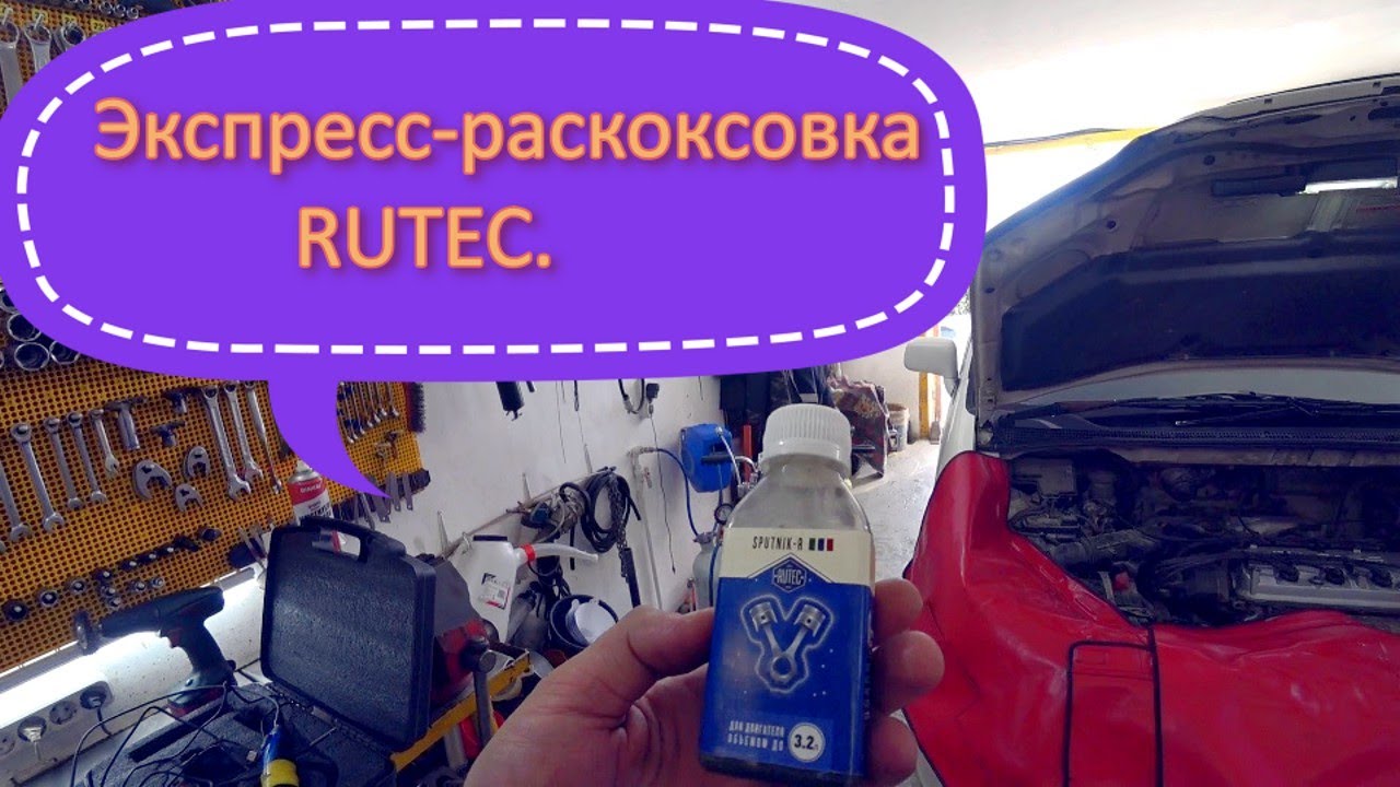 Экспресс-раскоксовка RUTEC. Первый опыт. - YouTube