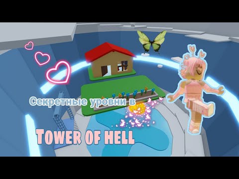 Секретные уровни в тавер оф хелл 🦋✨ // Секретки с лапкой и сердечком🐾💗 // Roblox tower of hell