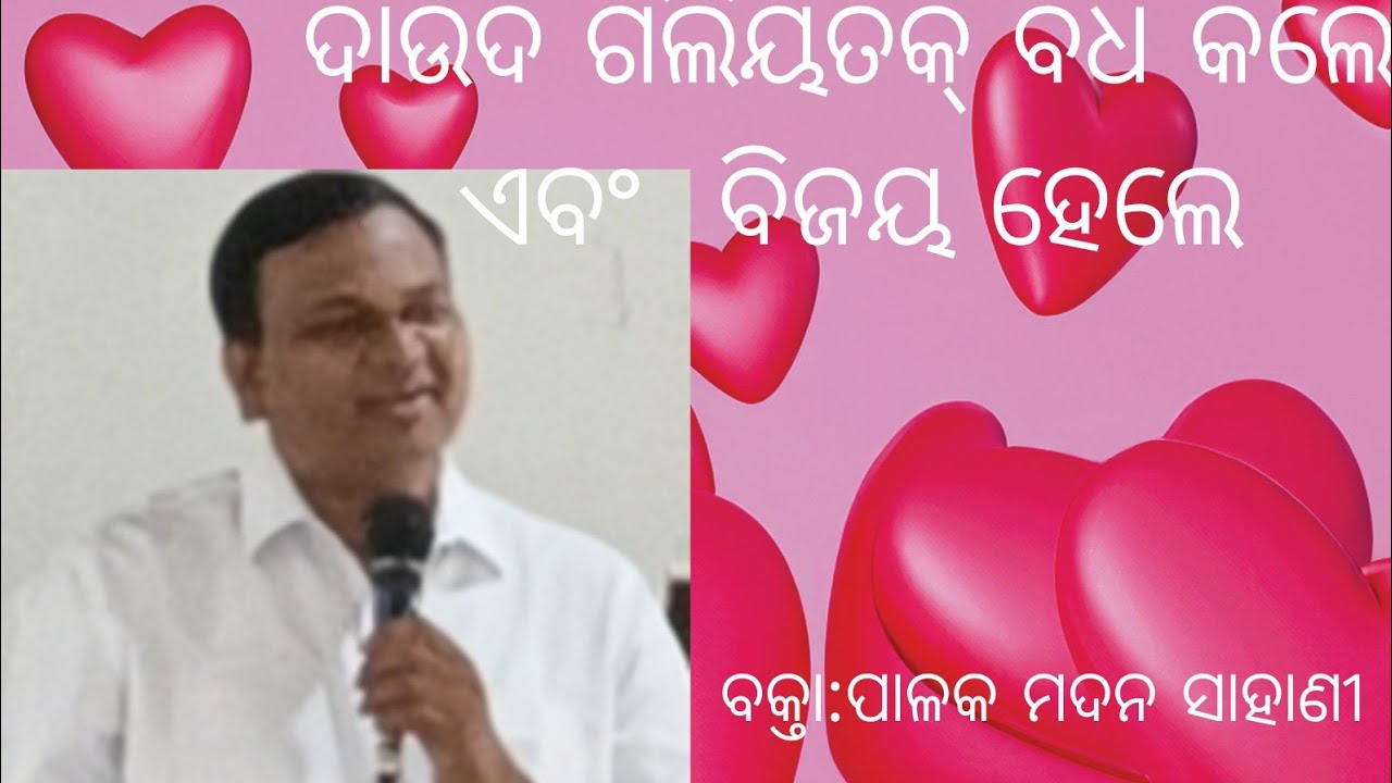 Topic,ଦାଉଦ ଗଲିୟାଟକୁ ବଧ କଲେ ଏବଂ ବିଜୟ ହେଲେ  ବକ୍ତା,ପାଳକ ମଦନ ସାହାଣୀ