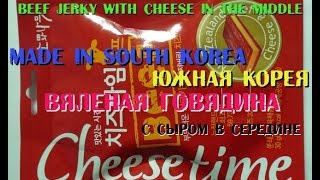 Вяленая говядина с сыром ЮЖНАЯ КОРЕЯ | Beef Jerky with Cheese in the Middle Вяленая говядина с сыром ЮЖНАЯ КОРЕЯ | Beef Jerky with Cheese in the Middle