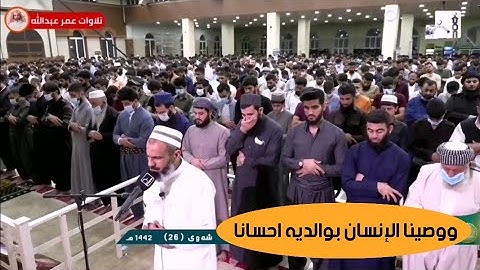 تلاوة مؤثرة للقارئ عمر عبدالله سلطان ماتيسر من سورة الأحقاف Shaikh Omar Abdullah