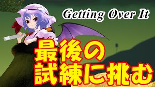 【ゆっくり実況】レミリアの壺、11日目【Getting Over It】