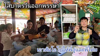 Offer alms to monks on the day of the end of Buddhist Lent and take pomelos to Phi U and Phi Toi.
