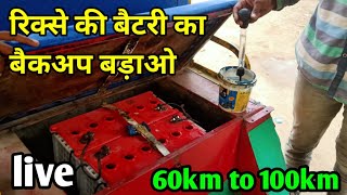 How To Do Dual Backup e Rickshaw Battery At Home किसी भी बैटरी का बैकअप बड़ाओ, रिक्शा बैटरी जानकारी