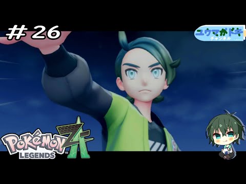 #26｜使命果たす時【 Pokemon LEGENDS Z-A 】ネタバレ注意