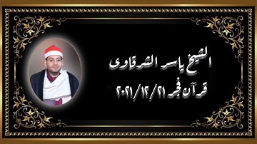 الشيخ ياسر الشرقاوى _التلاوة الثانية قرآن فجر ٢١ ديسمبر ٢٠٢١