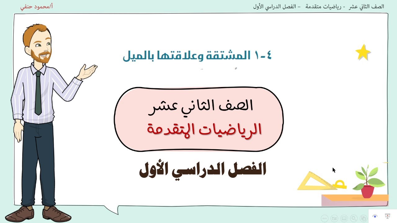 4- 1 |  المشتقة الاولى وعلاقتها بالميل  | صف 12 متقدم ف1 | تعليم بلا حدود