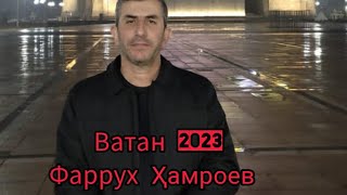 Фаррух Ҳамроев - Ватан 2023