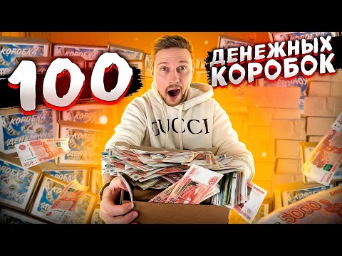 видео: 100 ДЕНЕЖНЫХ КОРОБОК - окупился?