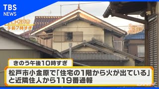 松戸市で住宅火災  焼け跡から父子とみられる２人遺体
