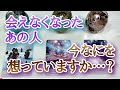 会えなくなったあの人、今なにを想っていますか？タロットとオラクルカードとルノルマンカードで詳細鑑定💌💗