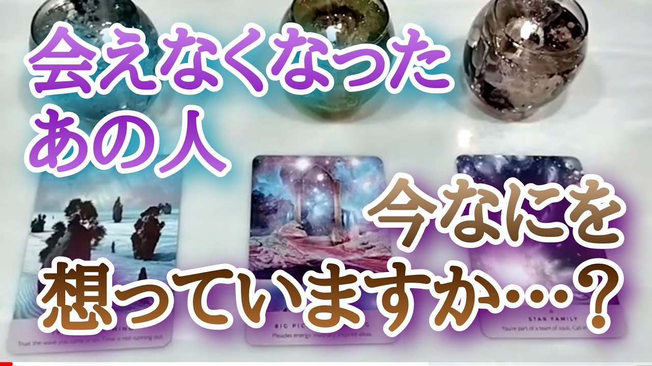 会えなくなったあの人、今なにを想っていますか？タロットとオラクルカードとルノルマンカードで詳細鑑定💌💗