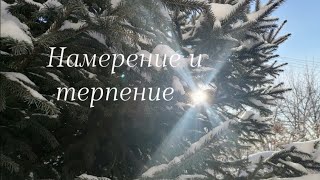 Намерение и терпение - женское искусство