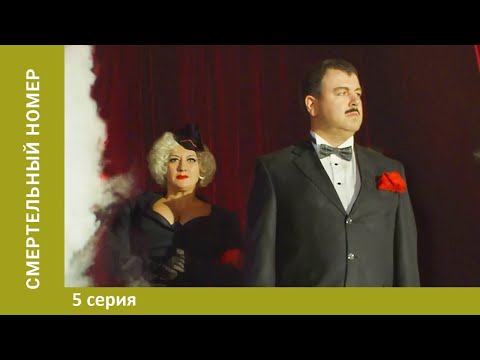 Смертельный номер. 5 Серия. Военная драма. Лучшие Сериалы