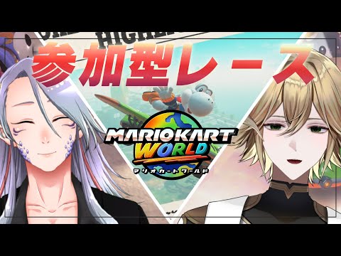 【コラボ参加型/ マリオカートワールド】夏の終わりにドライブ【白織玖衣】
