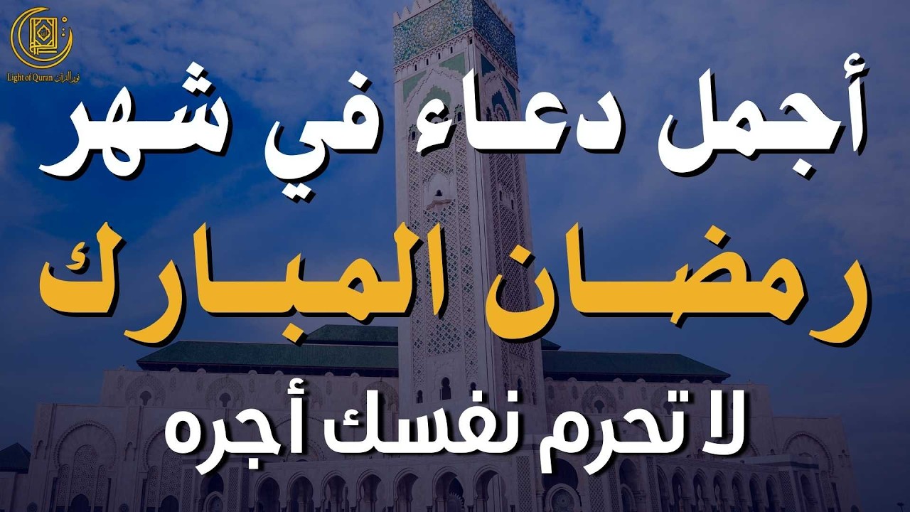 دعاء مبارك في شهر رمضان يشرح الصدر ويجلب الطمأنينة ويكتب لنا القبول والمغفرة بإن الله