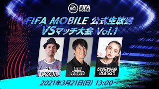 初のユーザー参加型大会！「FIFA MOBILE 公式生放送 VSマッチ大会 Vol.1」