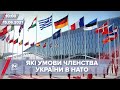 Про головне за 10:00: Нові умови для вступу України в НАТО