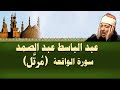 الشيخ عبد الباسط   سورة الواقعة  مرتل 