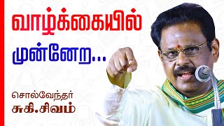 வாழ்க்கையில் முன்னேற... சுகி.சிவம் அருமையான பேச்சு | Suki Sivam Latest Best Speech in Tamil