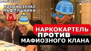 НАРКОКАРТЕЛЬ ПРОТИВ МАФИИ | КАЗНЬ | НОВЫЙ СЕРИАЛ 2020 МАФЛУШНИКИ || МАФИЯ КАЗНИЛА ЧЛЕНА КАРАТЕЛЯ 🔫